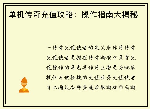 单机传奇充值攻略：操作指南大揭秘