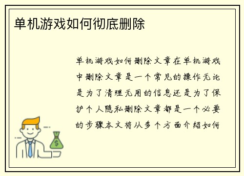 单机游戏如何彻底删除