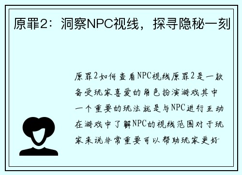 原罪2：洞察NPC视线，探寻隐秘一刻