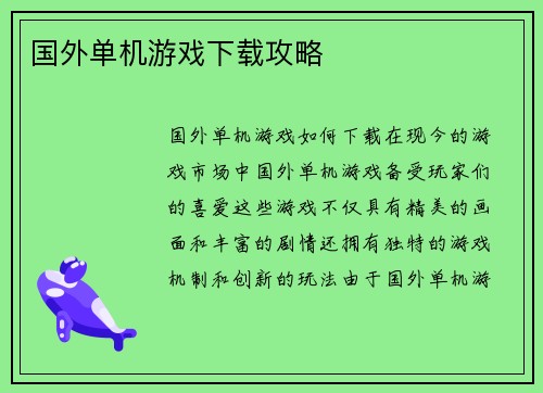 国外单机游戏下载攻略