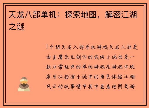 天龙八部单机：探索地图，解密江湖之谜