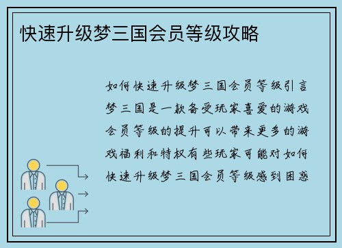 快速升级梦三国会员等级攻略
