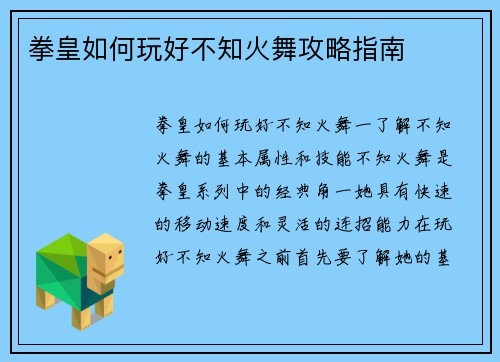 拳皇如何玩好不知火舞攻略指南