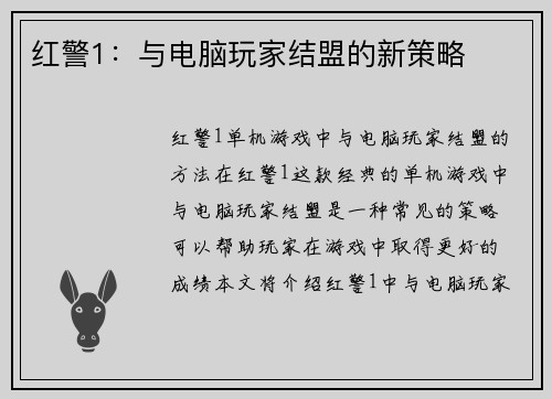 红警1：与电脑玩家结盟的新策略