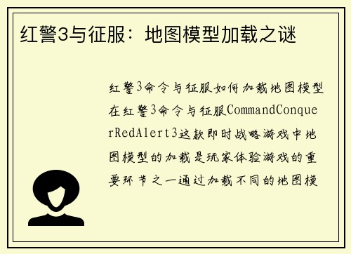 红警3与征服：地图模型加载之谜