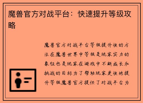 魔兽官方对战平台：快速提升等级攻略